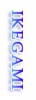 IKEGAMI